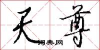 天尊怎么写好看