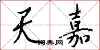 天嘉怎么写好看