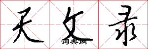 天文录怎么写好看