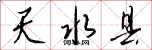 天水县怎么写好看
