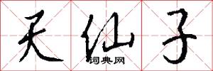 天仙子怎么写好看
