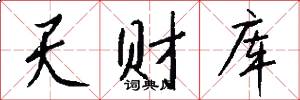天财库怎么写好看