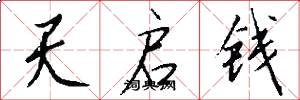 天启钱怎么写好看