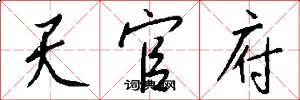 天官府怎么写好看