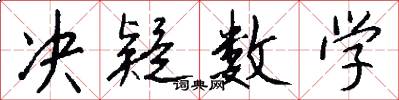 决疑数学怎么写好看