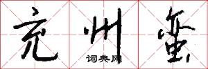 充州蛮怎么写好看