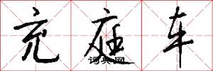 充庭车怎么写好看