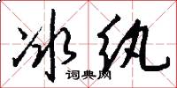 冰纨怎么写好看