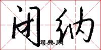 闭纳怎么写好看