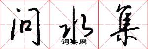 问水集怎么写好看