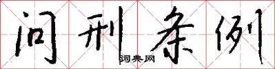 问刑条例怎么写好看