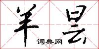 羊昙怎么写好看