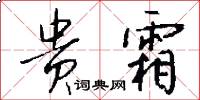 贵霜怎么写好看