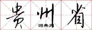 贵州省怎么写好看