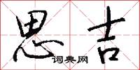 思吉怎么写好看