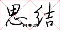 思结怎么写好看