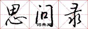 思问录怎么写好看