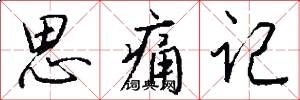 思痛记怎么写好看