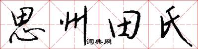 思州田氏怎么写好看