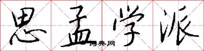 思孟学派怎么写好看