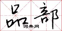 品部怎么写好看