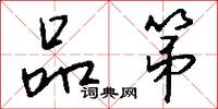 品第怎么写好看