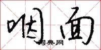 咽面怎么写好看