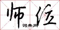 师位怎么写好看