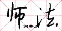 师法怎么写好看