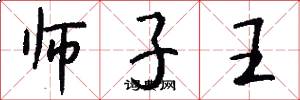 师子王怎么写好看