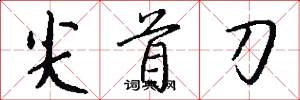 尖首刀怎么写好看