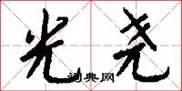 光尧怎么写好看