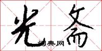光斋怎么写好看