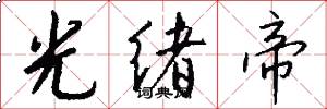 光绪帝怎么写好看