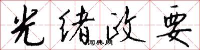 光绪政要怎么写好看