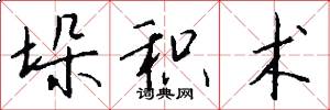 垛积术怎么写好看