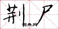 荆尸怎么写好看