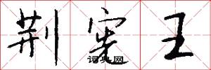荆宪王怎么写好看