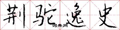 荆驼逸史怎么写好看