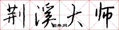 荆溪大师怎么写好看