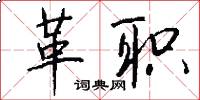 革职怎么写好看