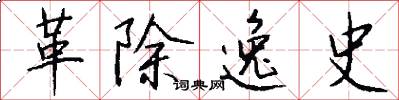 革除逸史怎么写好看