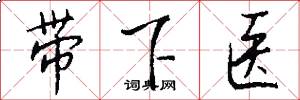 带下医怎么写好看