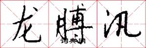 龙膊汛怎么写好看
