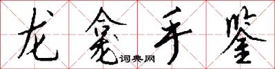 龙龛手鉴怎么写好看