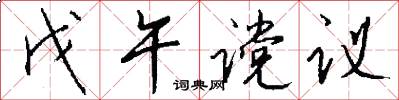 戊午谠议怎么写好看