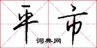 平市怎么写好看
