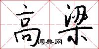 高梁怎么写好看
