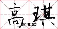 高琪怎么写好看