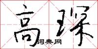 高琛怎么写好看